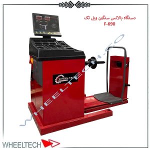 بالانس سنگین ویل تک