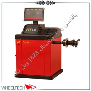 دستگاه بالانس چرخ پارسیان مدل 828 با طراحی پیشرفته، دقت بالا و عملکرد سریع، انتخاب ایده‌آلی برای تعمیرگاه‌ها و مراکز خدماتی خودرو است.