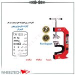 آپارات لاستیک پیچی تایمر دار تیران نوین با قابلیت تنظیم زمان، تعمیرات دقیق و سریع تایرها را به کارگاه‌های اتومبیل‌سازی و تعمیرگاهی‌ها ارائه می‌دهد.