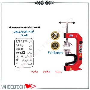 آپارات لاستیک پیچی تایمر دار تیران نوین با قابلیت تنظیم زمان، تعمیرات دقیق و سریع تایرها را به کارگاه‌های اتومبیل‌سازی و تعمیرگاهی‌ها ارائه می‌دهد.