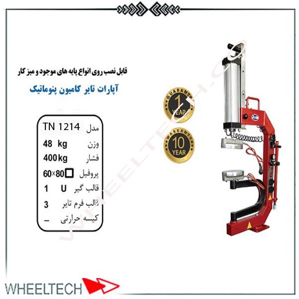 آپارات لاستیک کامیونی تایمری تیران نوین – ترمیم دقیق و مقاوم تایرهای سنگین دستگاه آپارات لاستیک کامیونی تایمری تیران نوین، مناسب برای ترمیم لاستیکهای سنگین با کنترل تایمری دقیق و عملکرد ایمن.