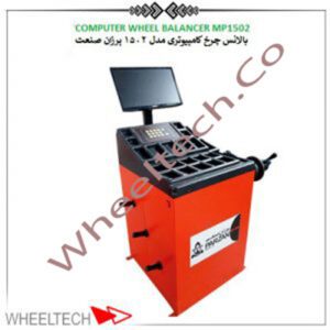 دستگاه بالانس چرخ پرزان صنعت، مناسب برای خودروهای سواری و سنگین، با دقت بالا، نمایشگر دیجیتال و سرعت عملکرد عالی.
