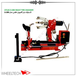 لاستیک درار سنگین اطلس | ابزار حرفه‌ای برای تعویض تایرهای سنگین