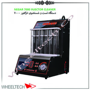 دستگاه انژکتور شور اتوماتیک نگار خودرو 7000، با عملکرد بالا و قابلیت شستشو و تمیزکاری دقیق انژکتورهای خودرو.