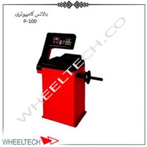 دستگاه بالانس چرخ پارسیان مدل P100 با دقت بالا، مناسب خودروهای سواری و سنگین، دارای نمایشگر دیجیتال و تنظیمات پیشرفته.