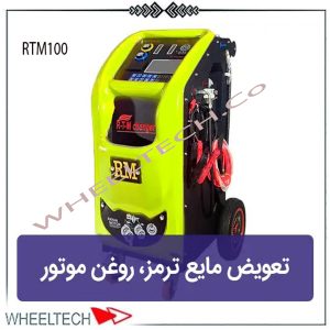 دستگاه تعویض روغن ترمز و موتور رایان با سیستم تمام اتوماتیک، مناسب برای تخلیه و تزریق سریع روغن بدون هواگیری دستی.