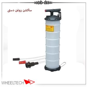 ساکشن روغن موتور دستی با ظرفیت مناسب برای تخلیه روغن خودرو بدون نیاز به برق یا باد
