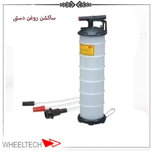 ساکشن روغن موتور دستی | تخلیه سریع و آسان روغن خودرو ساکشن روغن موتور دستی با ظرفیت مناسب برای تخلیه روغن خودرو بدون نیاز به برق یا باد