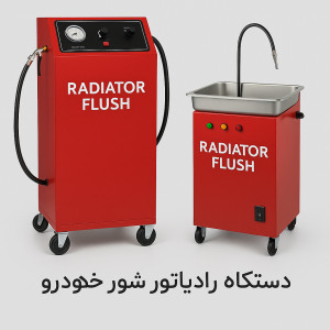 تصویری از دستگاه رادیاتور شور حرفه‌ای با قابلیت تخلیه و شست‌وشوی کامل رادیاتور خودروهای سواری و نیمه‌سنگین در تعمیرگاه‌ها.