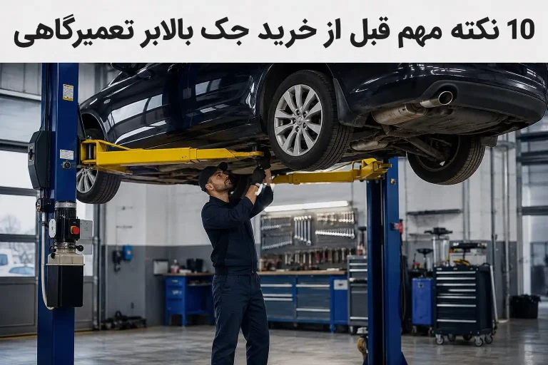 10 نکته مهم قبل از خرید جک بالابر تعمیرگاهی